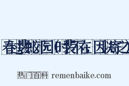 春过裴虬郊园（时裴不在，因以寄之）是什么意思的图片